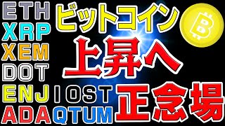 【仮想通貨BTC,ETH,XRP,XEM,QTUM,ENJ,IOST,ADA】ビットコインはここが重要局面!リップル、イーサリアム上位アルトコイン急騰の値動き。国内初上場ポルカドットの相場に大注目。